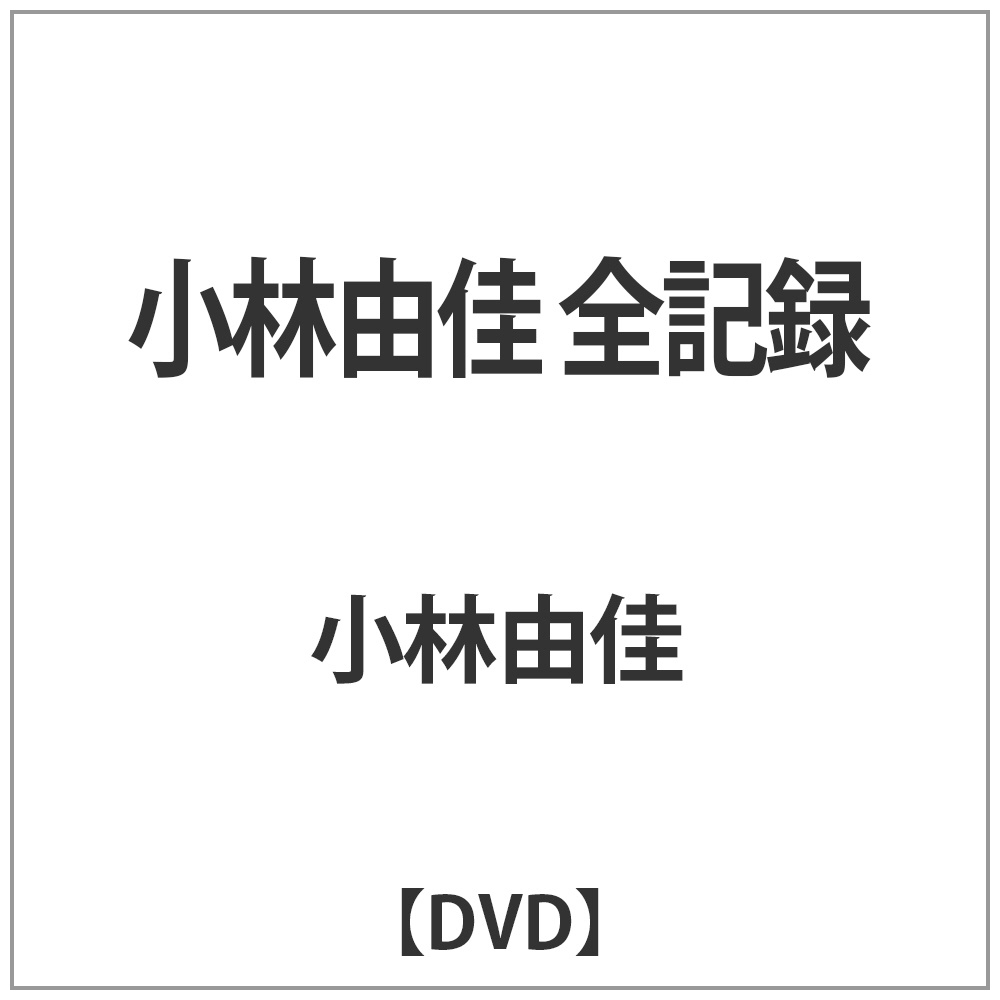 小林由佳 全記録 【DVD】