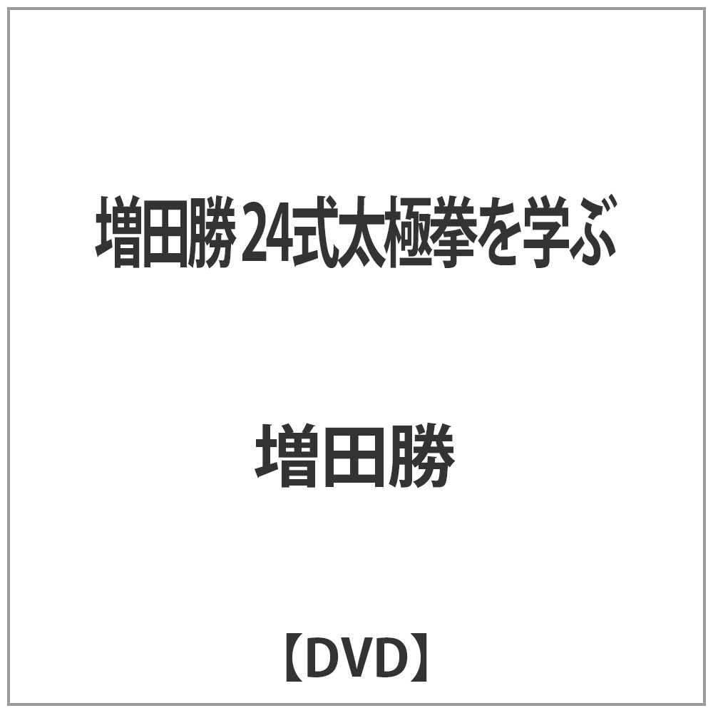 増田勝 24式太極拳を学ぶ 【DVD】   ［DVD］