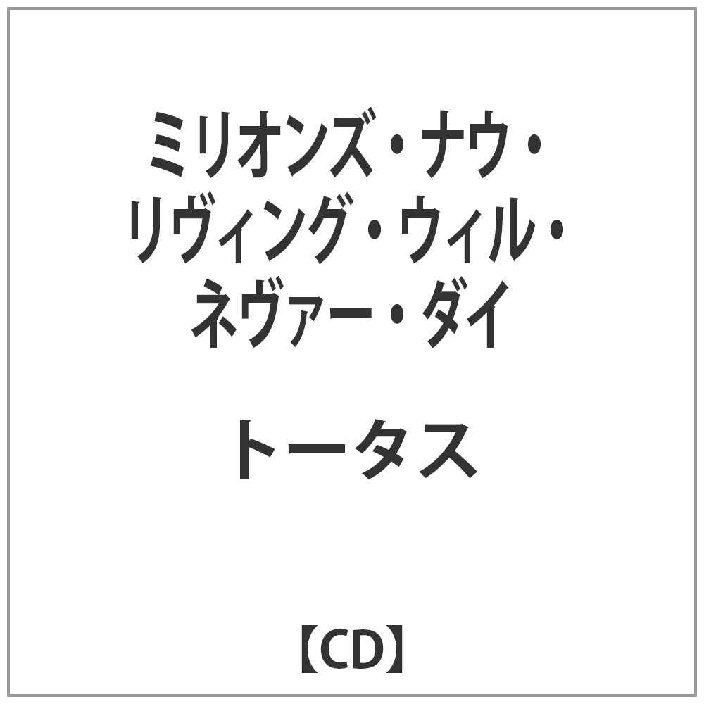 トータス/ミリオンズ・ナウ・リヴィング・ウィル・ネヴァー・ダイ 【CD】   ［CD］
