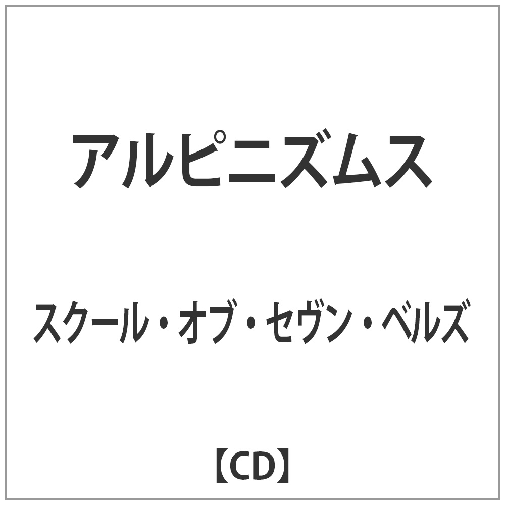 スクール・オブ・セヴン・ベルズ/アルピニズムス 【CD】    ［CD］