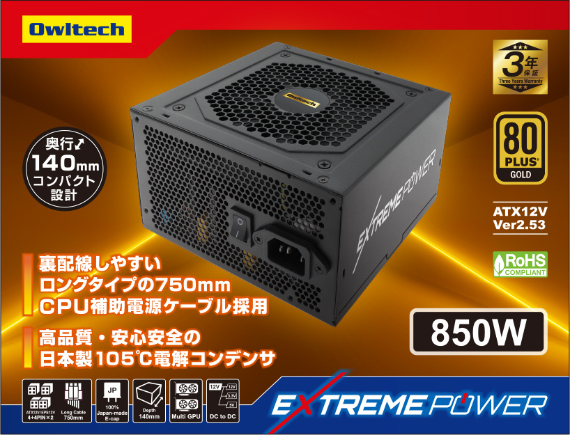 PC電源 EXTREME POWER OWL-GPX850S ［850W /ATX /Gold］｜の通販はソフマップ[sofmap]
