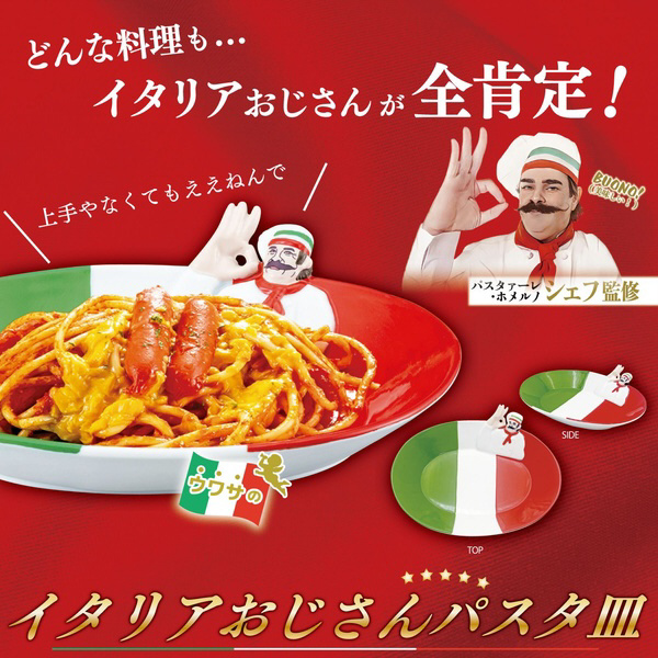 おもしろ食器 パスタプレート パスタ皿 約24cm イタリアおじさん