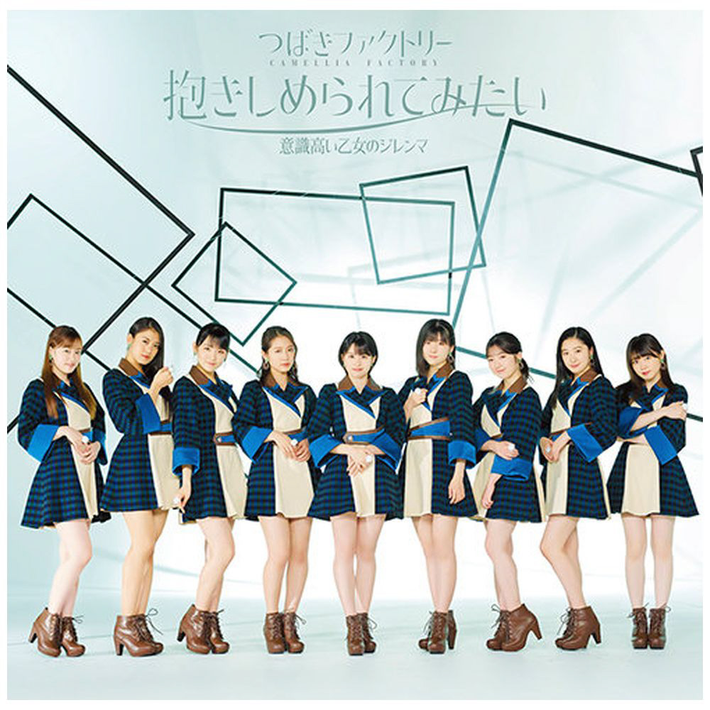 つばきファクトリー / 抱きしめられてみたい/未定初限盤BDVD付 【CD】｜の通販はソフマップ[sofmap]
