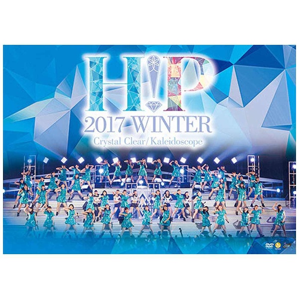 Hello！ Project 2017 WINTER ～ Crystal Clear ・Kaleidoscope ～ 【DVD】 ［DVD］