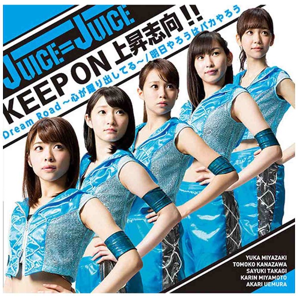 Juice Juice Dream Road 心が躍り出してる Keep On 上昇志向 明日やろうはバカやろう 初回生産限定盤b Cd Juice Juice Cd の通販はソフマップ Sofmap