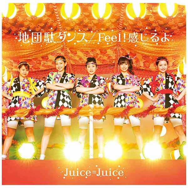 Juice＝Juice/地団駄ダンス/Feel！感じるよ 初回生産限定盤SP 【CD】   ［Juice＝Juice /CD］