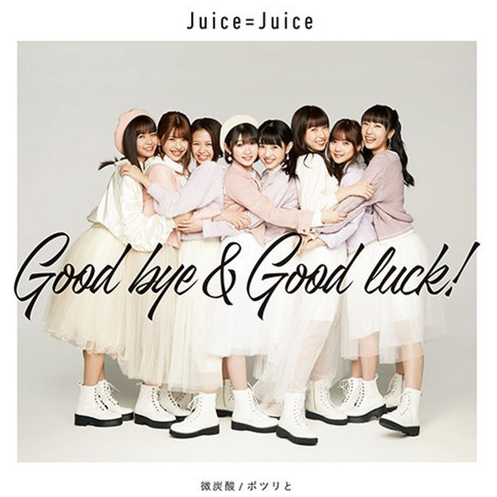 Juice＝Juice / 微炭酸 /ポツリと /Good bye ＆ Good luck！ 初回生産限定盤C CD