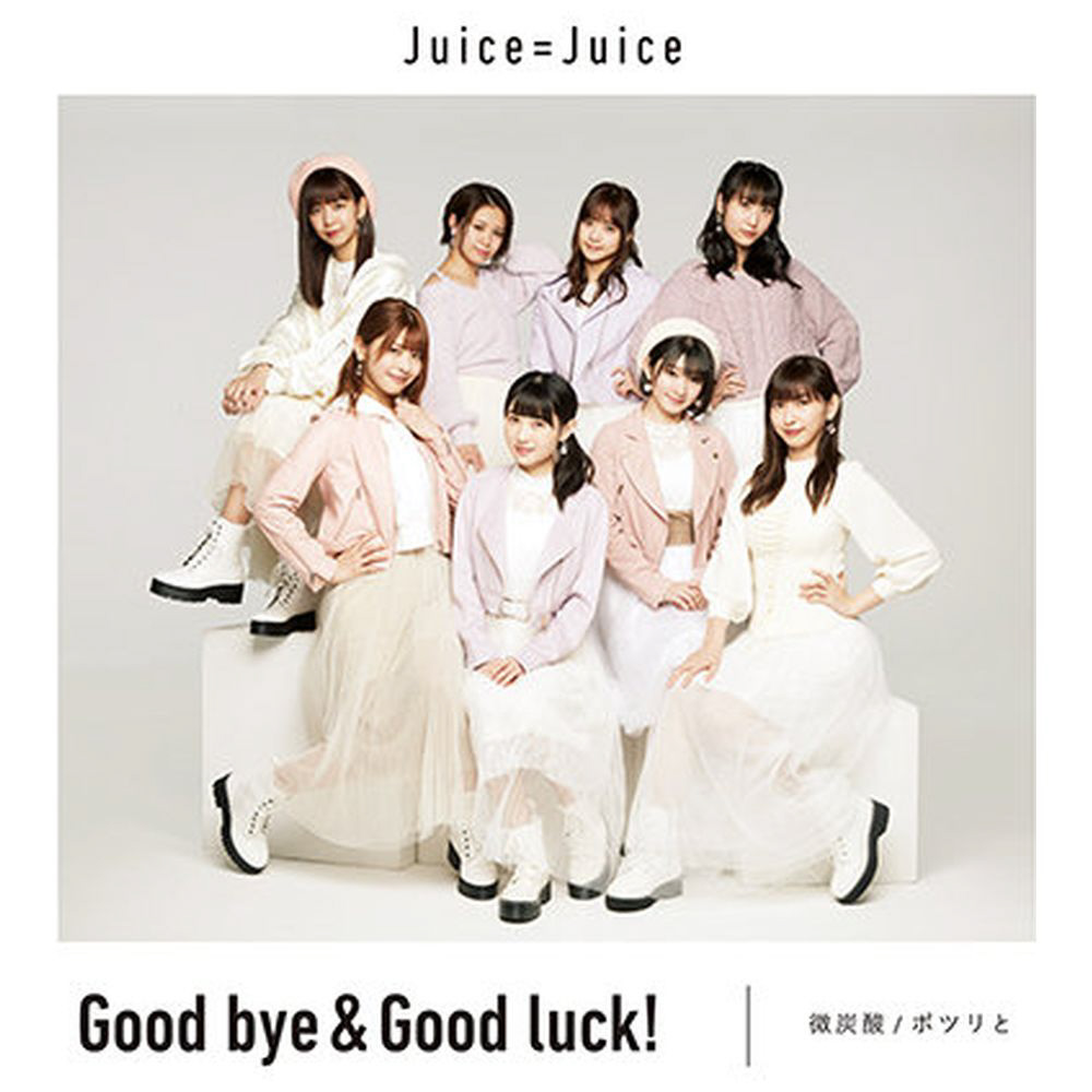Juice＝Juice / 微炭酸 /ポツリと /Good bye ＆ Good luck！ 通常盤C CD