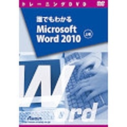 〔トレーニングDVD〕 誰でもわかる Microsoft Word 2010 上巻