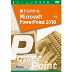 〔トレーニングDVD〕 誰でもわかる Microsoft PowerPoint 2010 下巻