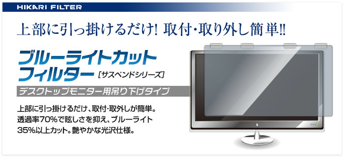 23.0～24.0インチインチ対応 ブルーライトカットフィルター アクリル