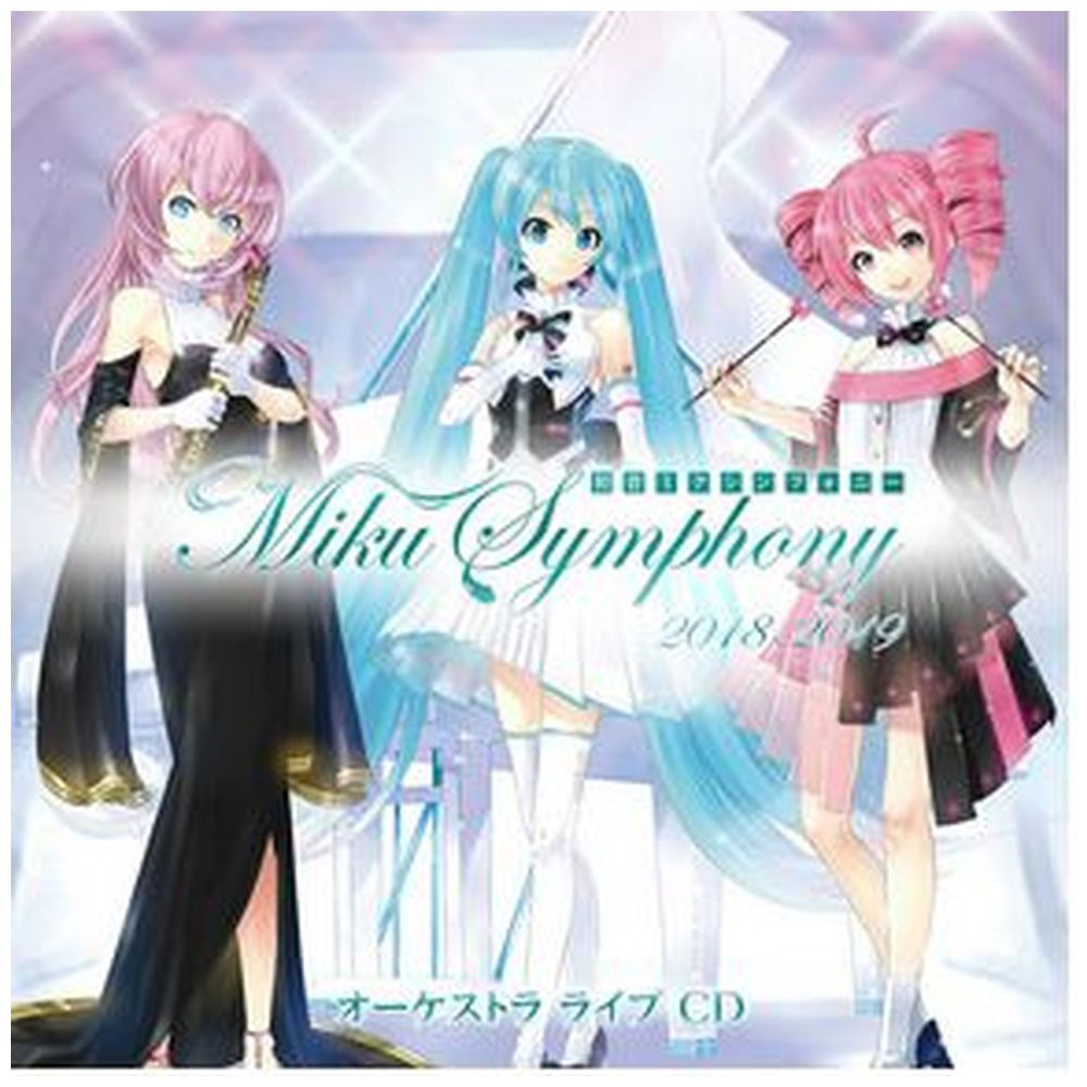 初音ミクシンフォニー-Miku Symphony 2018-2019-オーケストラライブ CD