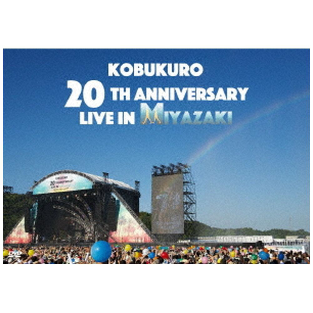コブクロ/ KOBUKURO 20TH ANNIVERSARY LIVE IN MIYAZAKI 【DVD】｜の
