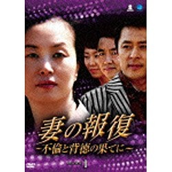 妻の報復 ～不倫と背徳の果てに～ DVD-BOX1 【DVD】