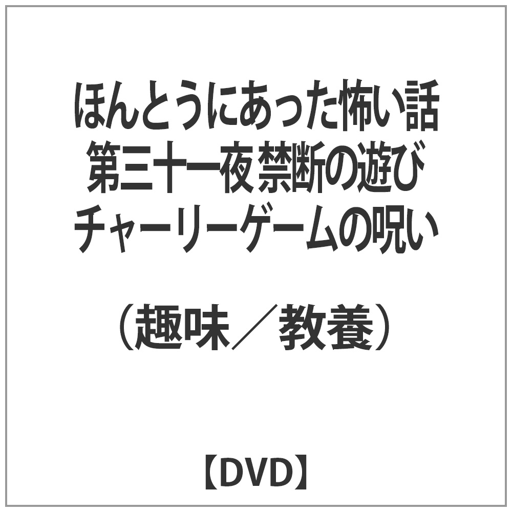 ほんとうにあった怖い話 第三十一夜 禁断の遊び チャーリー