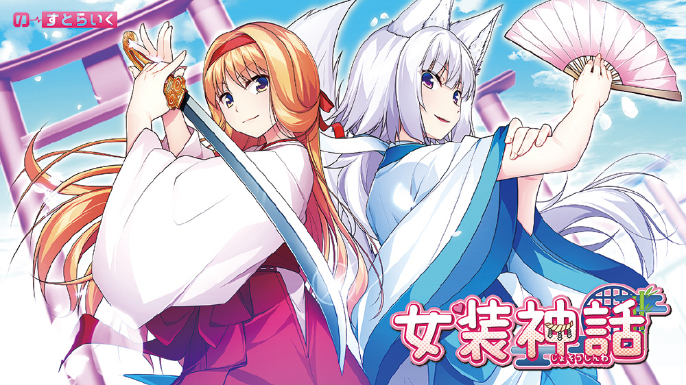 女装神話 抱き枕カバー付き限定版 の通販はアキバ ソフマップ Sofmap