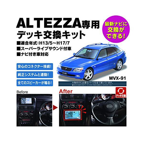 アルテッツァ MVX-91 ビートソニックサウンドアダプター 【公式通販】