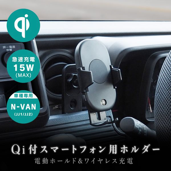 自動開閉Qi付きスマホホルダー N-VAN専用スタンドセット｜の通販は