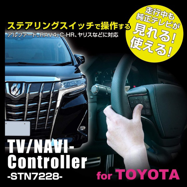 TV/NAVI コントローラー トヨタディスプレイオーディオ付き車用