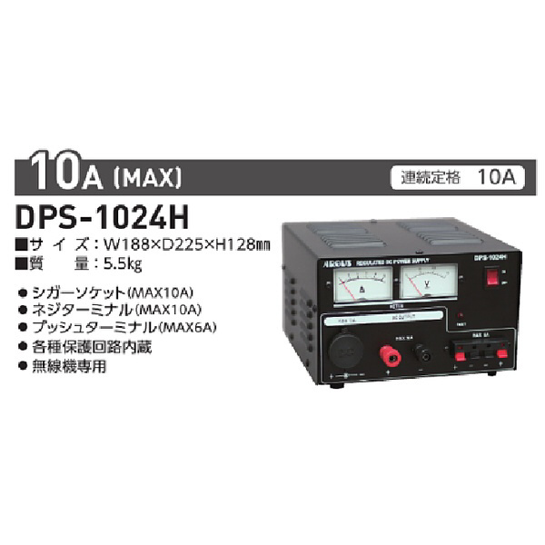 DPS-1024H 無線機専用 コンバーター（AC100V → DC24V）｜の通販は