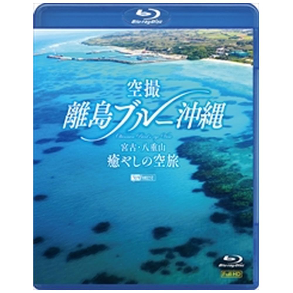 シンフォレストBlu-ray 空撮 離島ブルー沖縄 宮古・八重山 癒やしの空旅