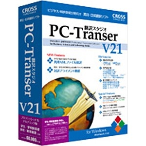 Win版］◇要申請書◇ PC-Transer 翻訳スタジオ V21 プロフェッショナル