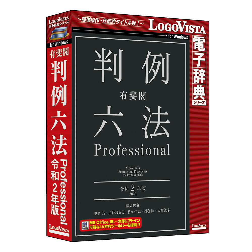 有斐閣判例六法 Professional 令和2年版 ［Windows用］