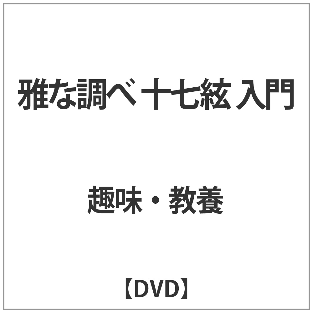 雅な調べ 十七絃 入門 DVD