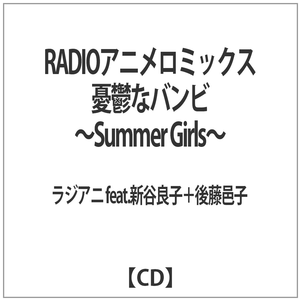 y݌Ɍz WAjVJ㓡 / JTȃorSUMMER GIRLS CD