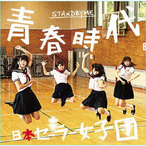 日本セーラー女子団 / 青春時代 / STANDBYMETYPE-A CD