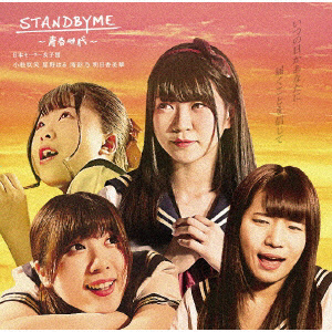 日本セーラー女子団 / 青春時代 / STANDBYMETYPE-B CD