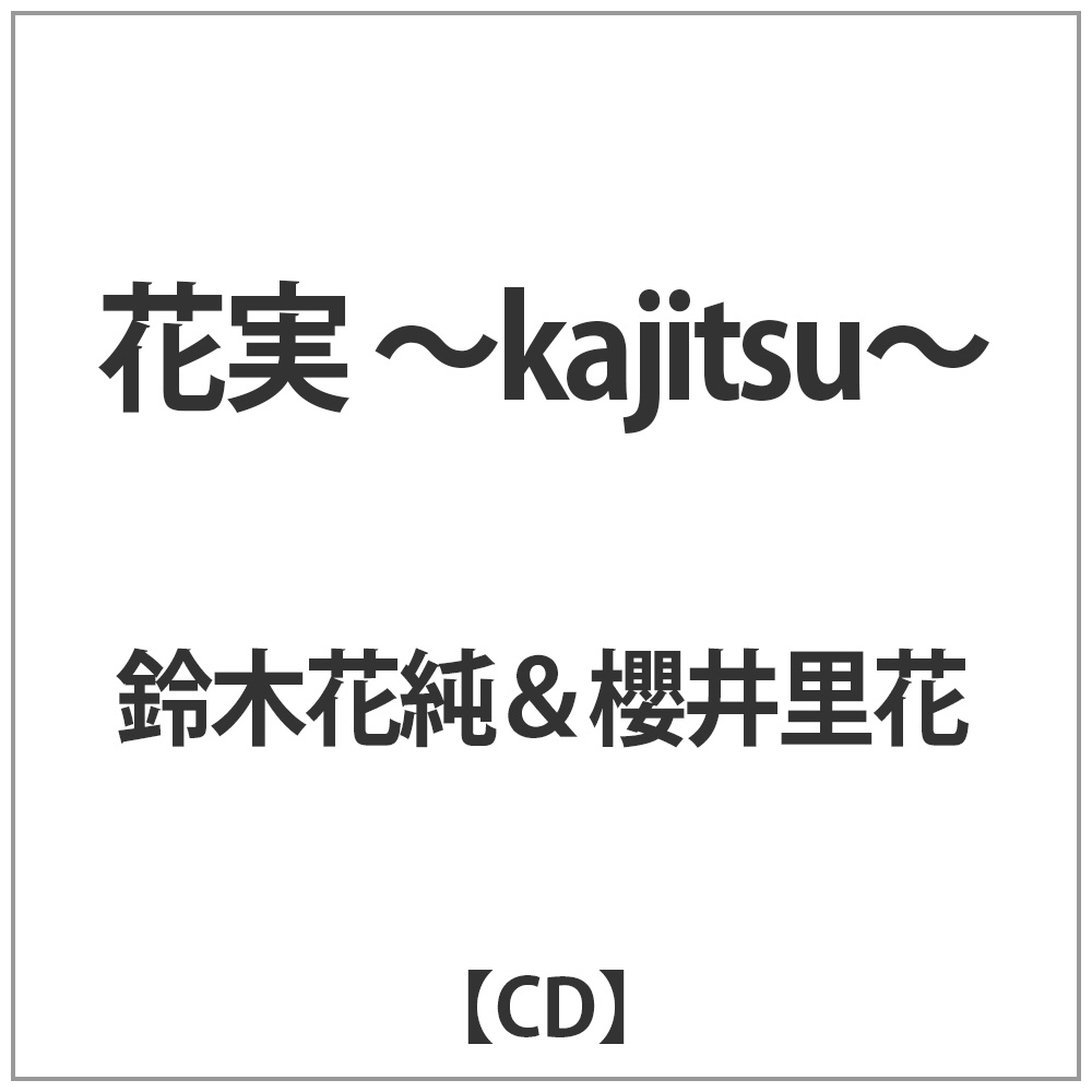 鈴木花純u0026櫻井里花 / 花実 -kajitsu- CD