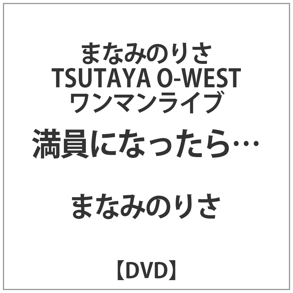 まなみのりさ / TSUTAYA O-WEST ワンマンライブ満員になったら DVD