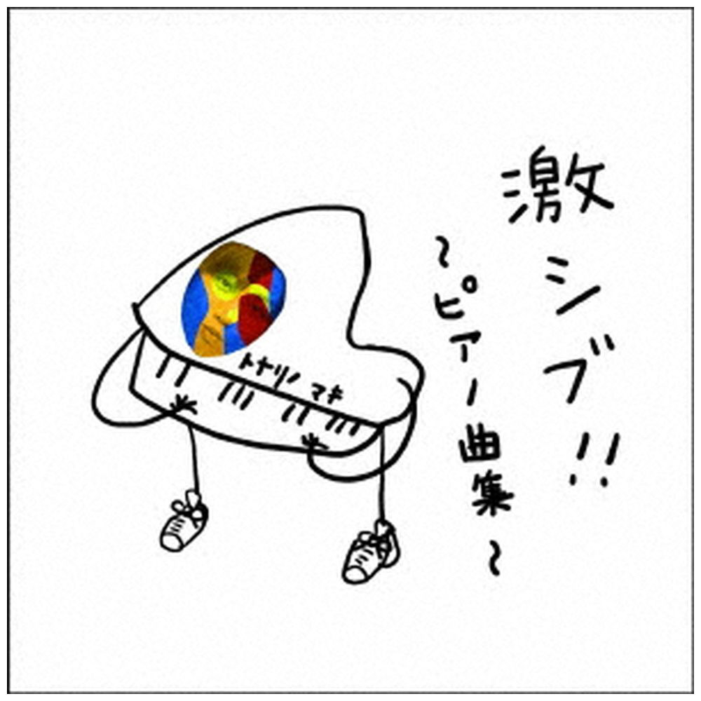 トナリノマキ / 激シブ!-ピアノ曲集- CD