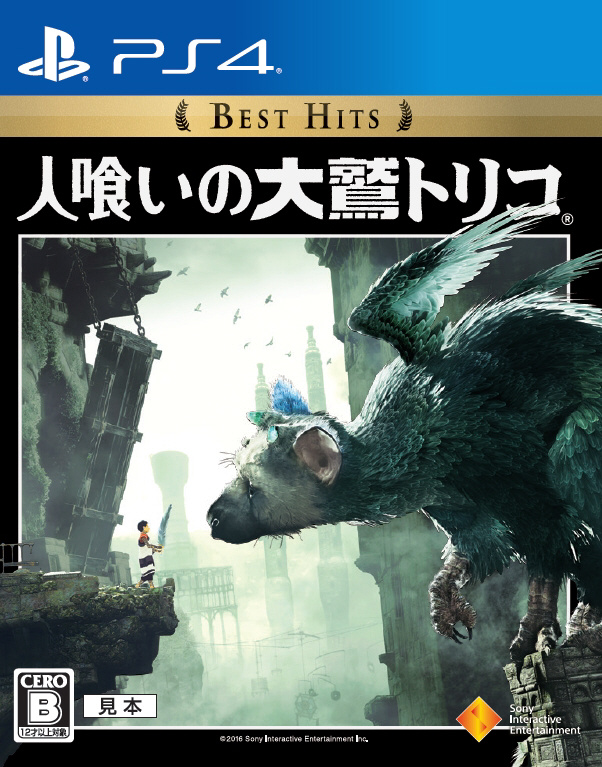 中古品〕 人喰いの大鷲トリコ Best Hits ［PS4］｜の通販はアキバ