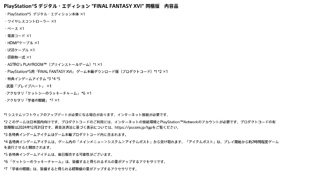 PlayStation 5 デジタル・エディション “FINAL FANTASY XVI” 同梱版