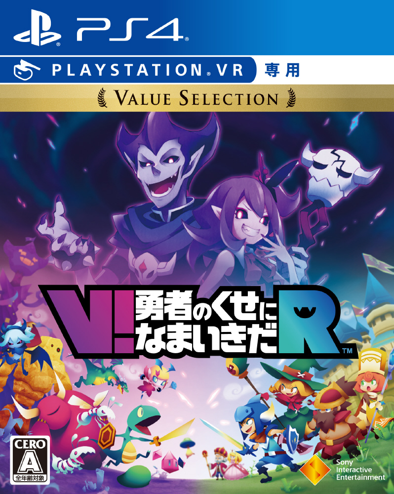 V！勇者のくせになまいきだR Value Selection 【PS4ゲームソフト(VR ...