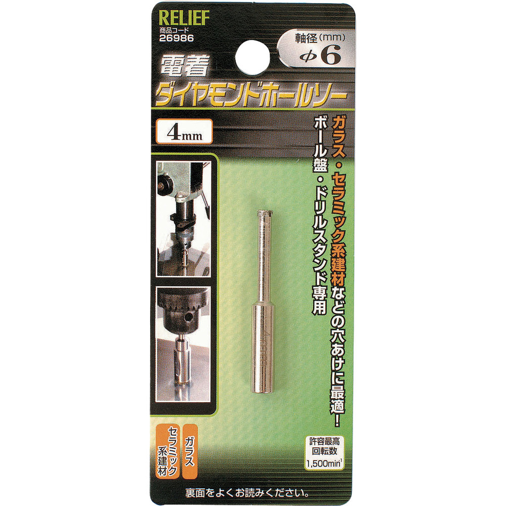 RELIEF ダイヤモンドホールソー 4mm φ6mm軸 ガラス／セラミック系