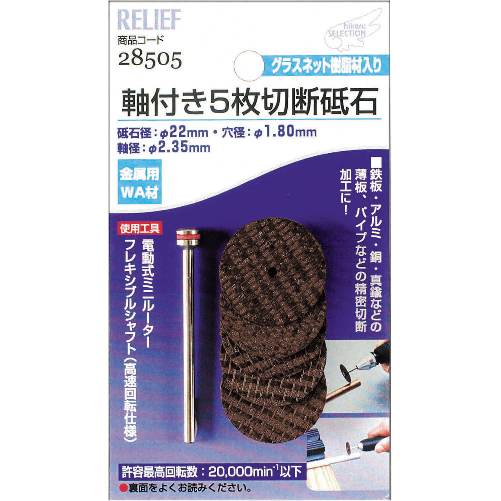 RELIEF 軸付5枚切断砥石 金属用 WA材 2．35mm軸 砥石径 22mm 28505｜の