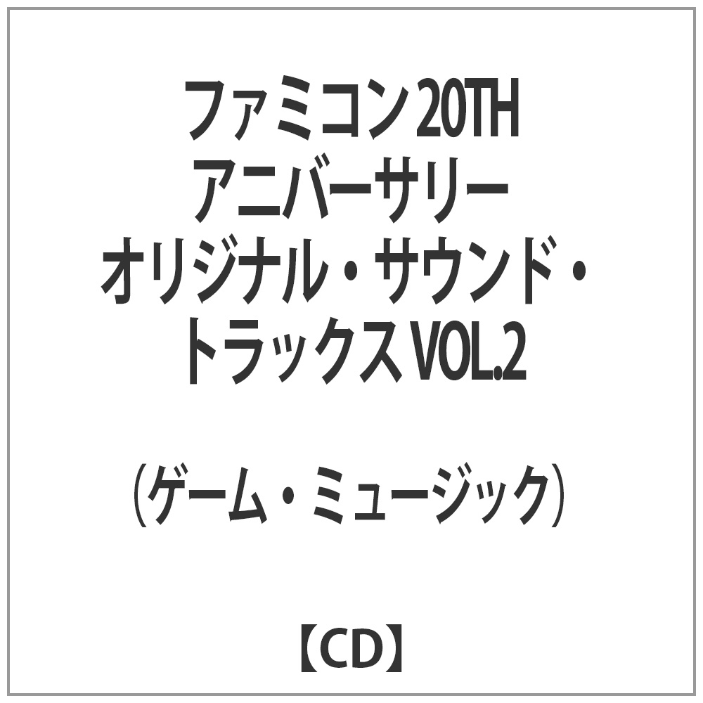 （ゲーム・ミュージック）/ファミコン 20TH アニバーサリー オリジナル・サウンド・トラックス VOL．2 【CD】   ［CD］