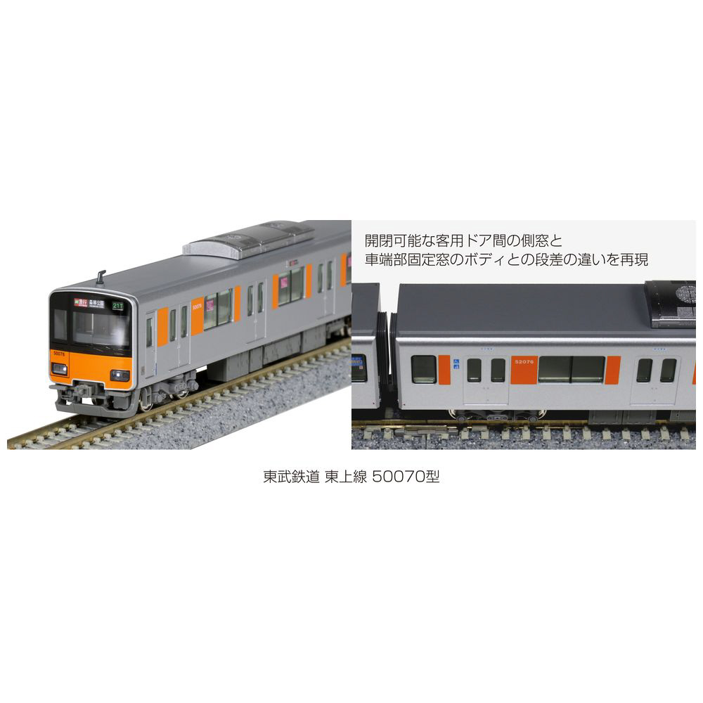 【Nゲージ】10-1592 東武鉄道 東上線50070型 基本セット（4両）_2