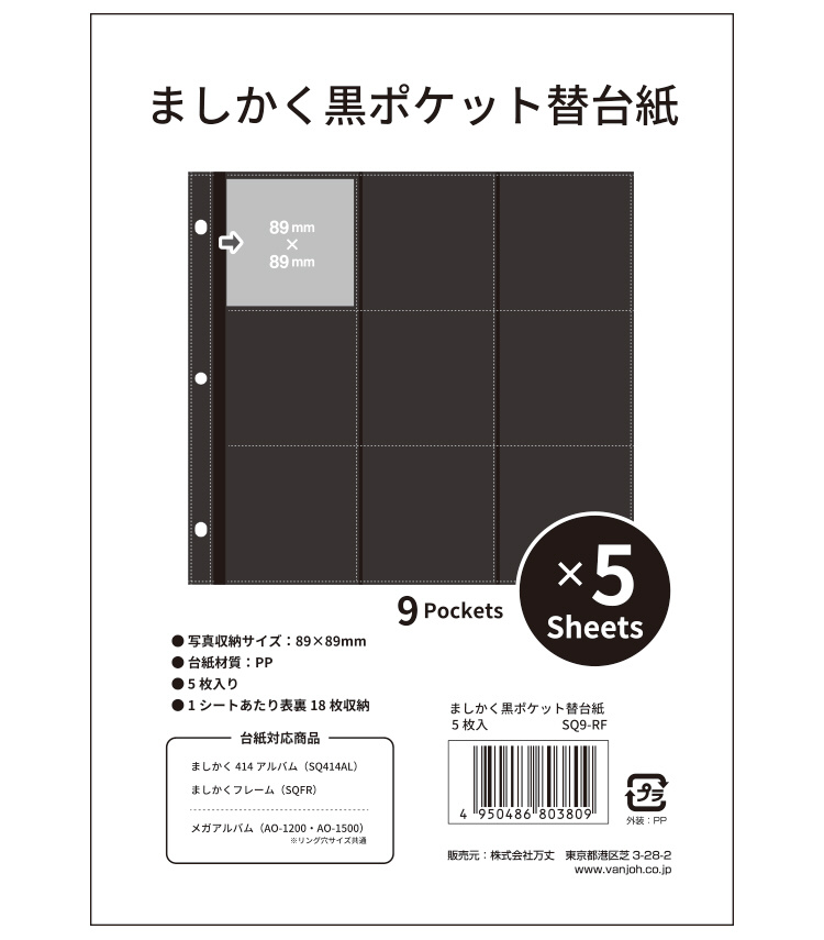 ましかく 黒ポケット 替台紙 5枚入 SQ9-RF｜の通販はソフマップ[sofmap]