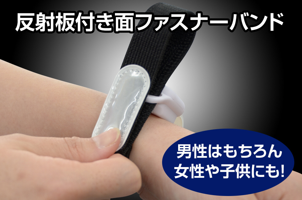 送料無料 アームバンド 反射材 リフレクター 2個セット 反射バンド リストバンド レッグバンド 面ファスナー 腕 手首 足 夜間 ランニング ウォーキング 事故防止