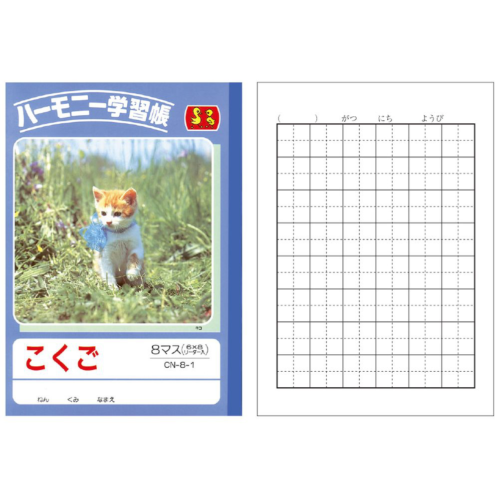 ノート こくご 8マス B5 6ｘ8mm リーダー入 Cn 8 1 の通販はソフマップ Sofmap