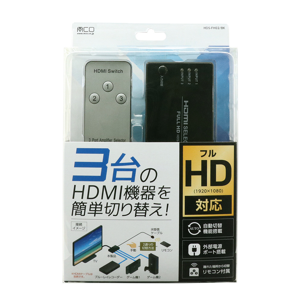 フルHD対応 HDMIセレクター 専用リモコン付 [3ポート 手動orリモコン切り替えモデル] HDS-FH02/BK ［3入力 /1出力  /手動］｜の通販はソフマップ[sofmap]
