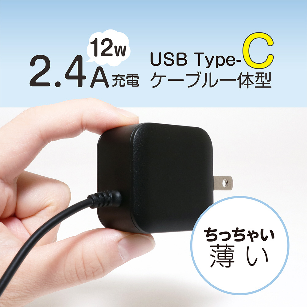 AC充電器 スマホ・タブレット用 2.4A出力 Type-C USB-C ケーブル一体型