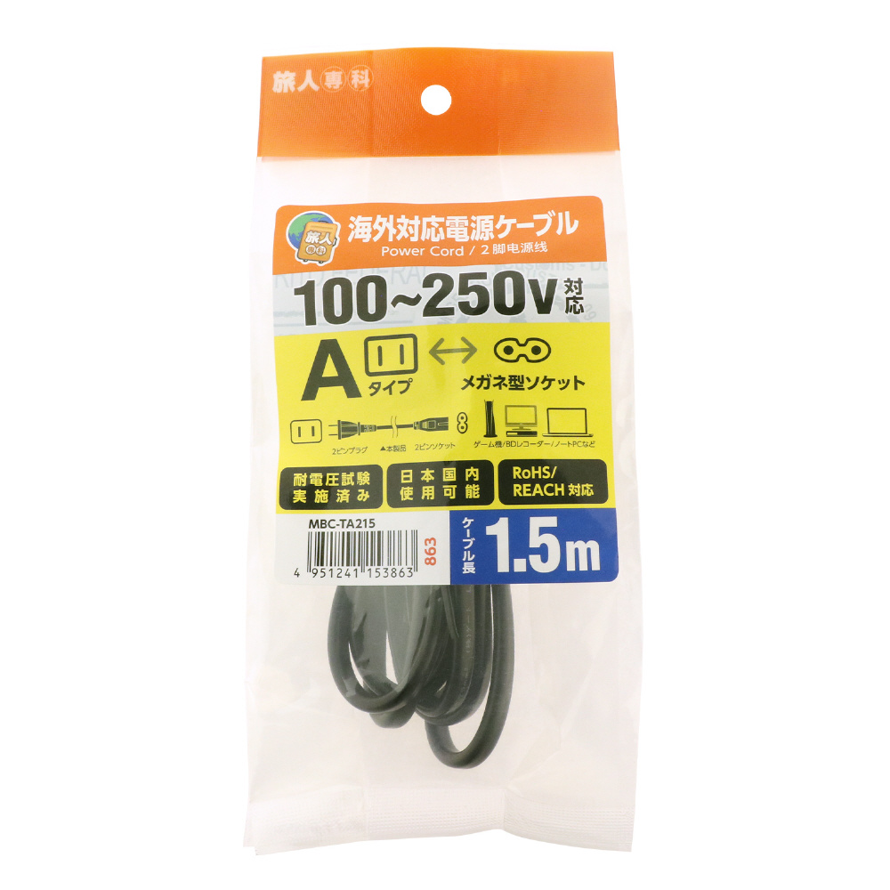 MBC-TA215 電源ケーブル [1.5m] 国内・海外対応 Aタイプ ⇔ 2P