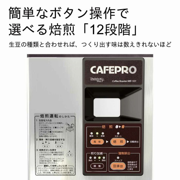 コーヒー豆焙煎機 「カフェプロ101」　MR-101