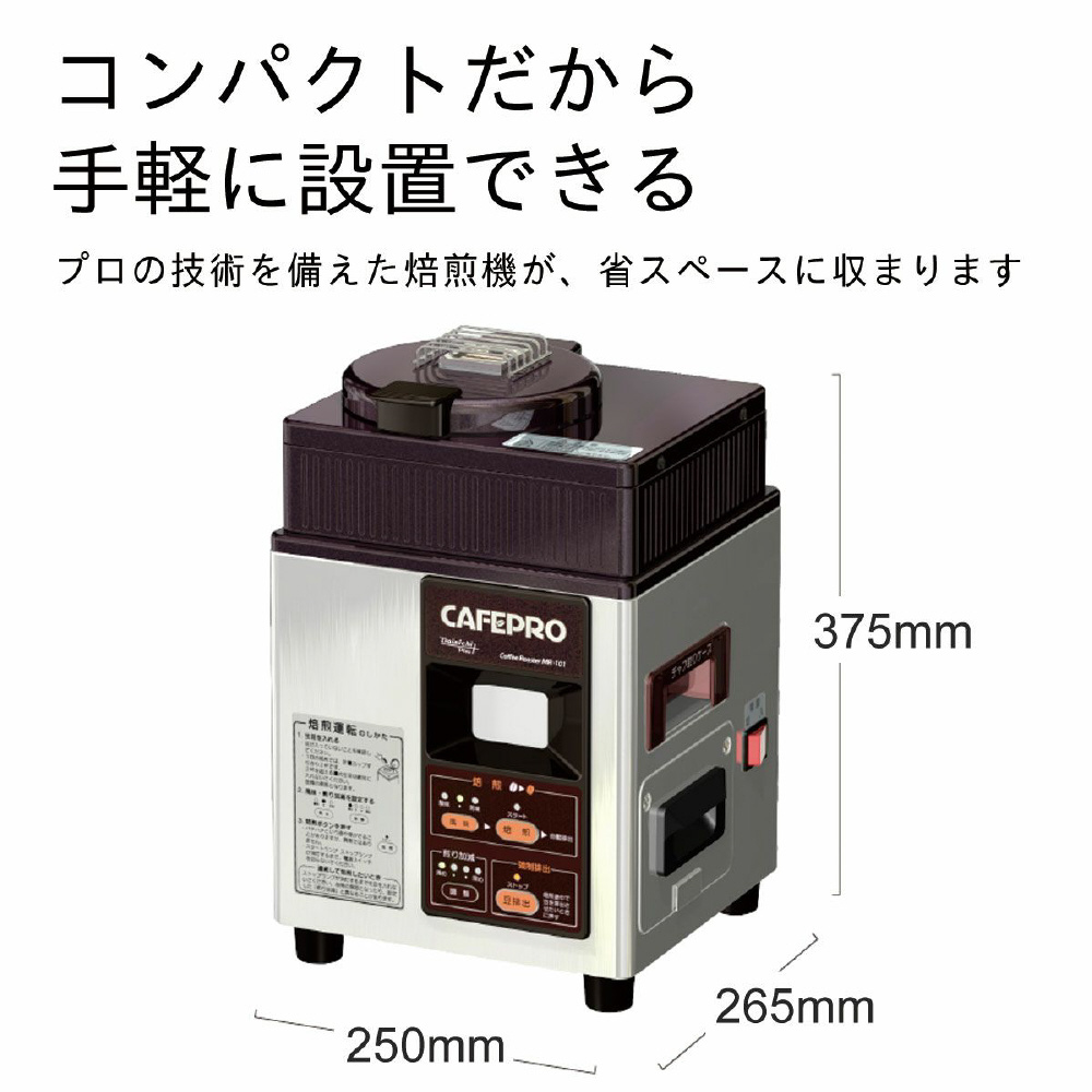 【美品】カフェプロ101 MR-101 コーヒー豆焙煎機