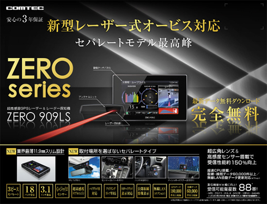 超高感度GPSレーザー&レーダー探知機 ZERO909LS｜の通販はソフマップ